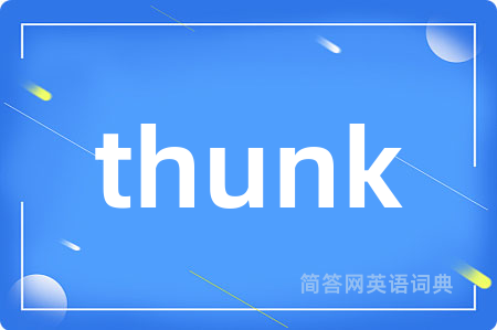 thunk是什么意思,thunk的中文翻译 thunk