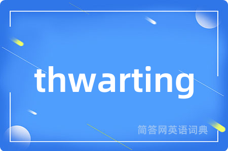 thwarting是什么意思,thwarting的中文翻译 thwarting