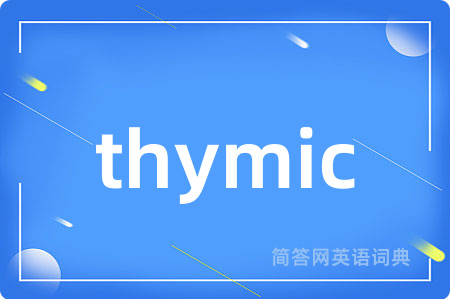 thymic是什么意思,thymic的中文翻译 thymic