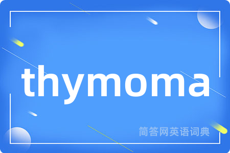thymoma是什么意思,thymoma的中文翻译 thymoma