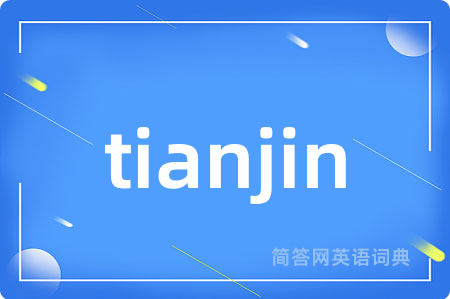 tianjin是什么意思,tianjin的中文翻译 tianjin