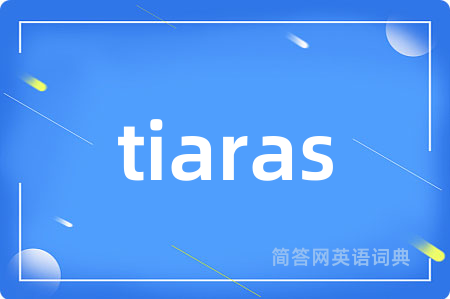 tiaras是什么意思,tiaras的中文翻译 tiaras