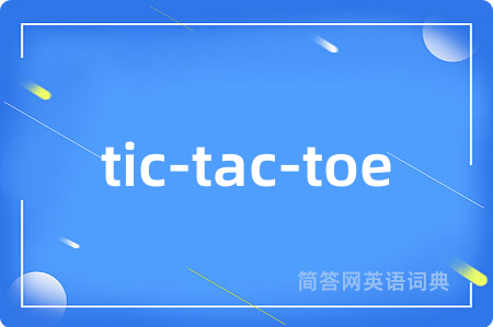 tic-tac-toe是什么意思,tic-tac-toe的中文翻译 tic-tac-toe