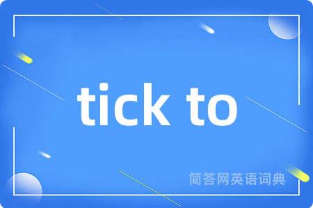 tick to是什么意思,tick to的中文翻译 tick to