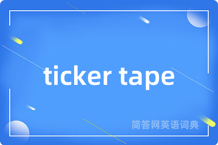 ticker tape是什么意思,ticker tape的中文翻译 ticker tape