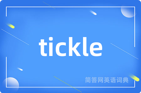 tickle是什么意思,tickle的中文翻译 tickle