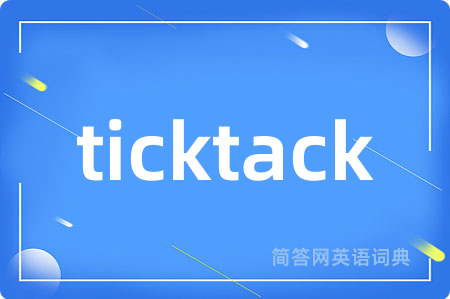 ticktack是什么意思,ticktack的中文翻译 ticktack