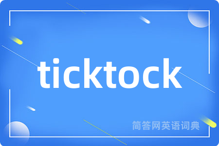 ticktock是什么意思,ticktock的中文翻译 ticktock