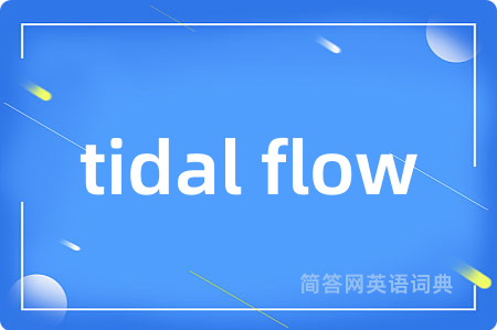 tidal flow是什么意思,tidal flow的中文翻译 tidal flow