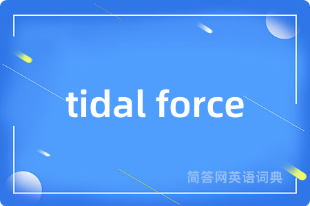 tidal force是什么意思,tidal force的中文翻译 tidal force