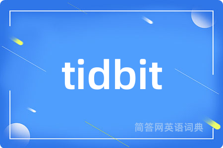 tidbit是什么意思,tidbit的中文翻译 tidbit