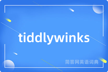 tiddlywinks是什么意思,tiddlywinks的中文翻译 tiddlywinks