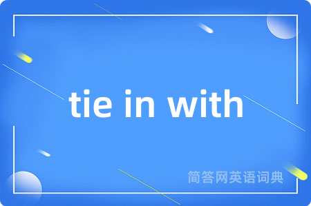 tie in with是什么意思,tie in with的中文翻译 tie in with