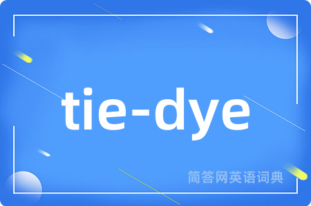 tie-dye是什么意思,tie-dye的中文翻译 tie-dye