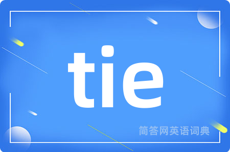 tie是什么意思,tie的中文翻译 tie