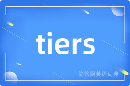 tiers是什么意思,tiers的中文翻译 tiers