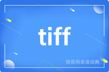 tiff是什么意思,tiff的中文翻译 tiff