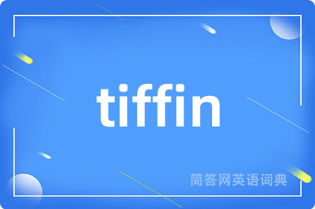 tiffin是什么意思,tiffin的中文翻译 tiffin
