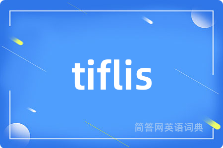 tiflis是什么意思,tiflis的中文翻译 tiflis