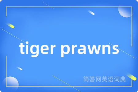 tiger prawns是什么意思,tiger prawns的中文翻译 tiger prawns