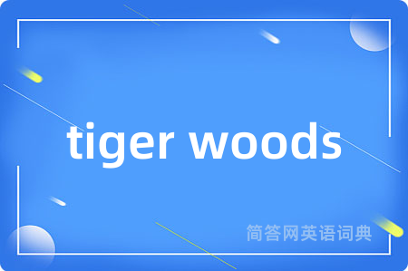 tiger woods是什么意思,tiger woods的中文翻译 tiger woods