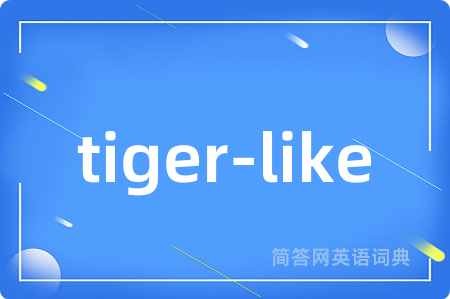 tiger-like是什么意思,tiger-like的中文翻译 tiger-like