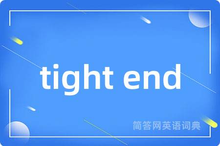 tight end是什么意思,tight end的中文翻译 tight end