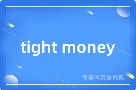 tight money是什么意思,tight money的中文翻译 tight money