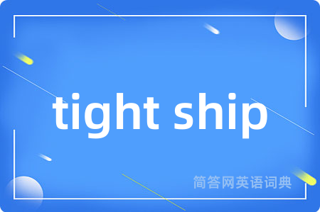 tight ship是什么意思,tight ship的中文翻译 tight ship
