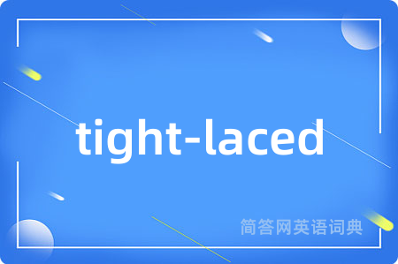 tight-laced是什么意思,tight-laced的中文翻译 tight-laced