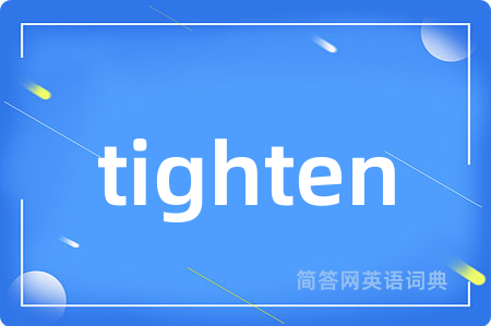tighten是什么意思,tighten的中文翻译 tighten