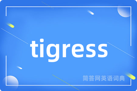 tigress是什么意思,tigress的中文翻译 tigress