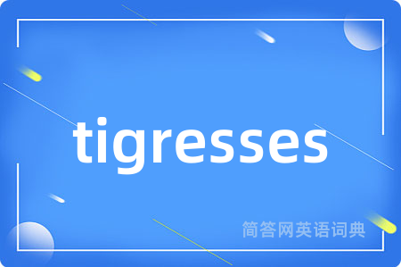 tigresses是什么意思,tigresses的中文翻译 tigresses
