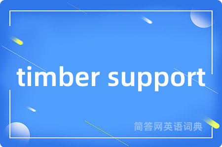 timber support是什么意思,timber support的中文翻译 timber support
