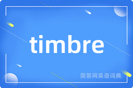 timbre是什么意思,timbre的中文翻译 timbre