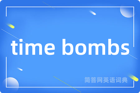 time bombs是什么意思,time bombs的中文翻译 time bombs