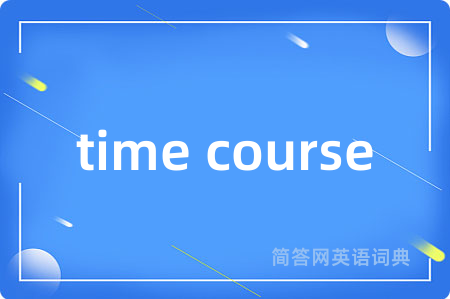 time course是什么意思,time course的中文翻译 time course