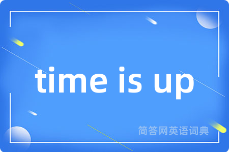 time is up是什么意思,time is up的中文翻译 time is up