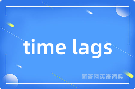 time lags是什么意思,time lags的中文翻译 time lags