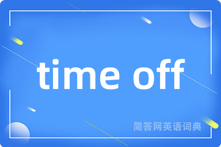 time off是什么意思,time off的中文翻译 time off