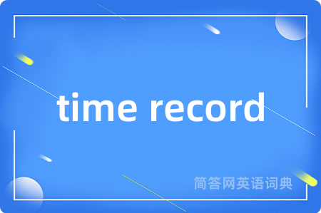 time record是什么意思,time record的中文翻译 time record