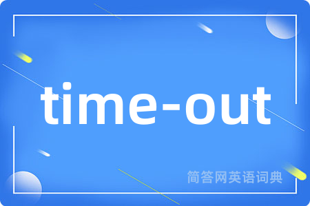 time-out是什么意思,time-out的中文翻译 time-out