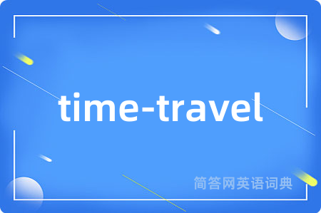 time-travel是什么意思,time-travel的中文翻译 time-travel