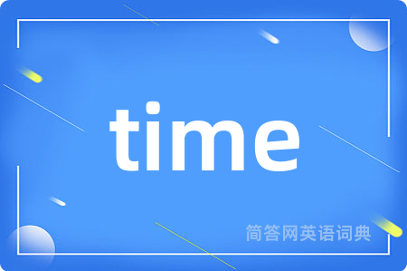 time是什么意思,time的中文翻译 time