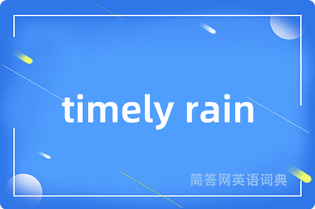 timely rain是什么意思,timely rain的中文翻译 timely rain