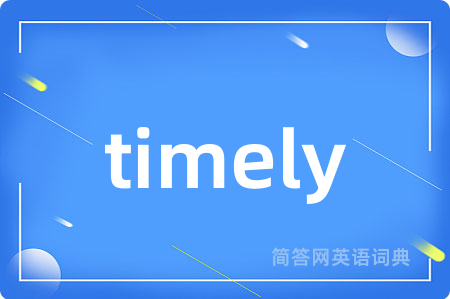 timely是什么意思,timely的中文翻译 timely