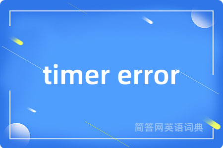 timer error是什么意思,timer error的中文翻译 timer error