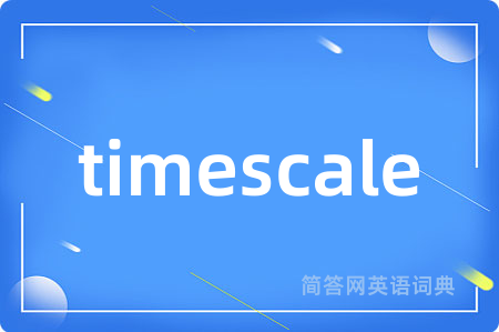 timescale是什么意思,timescale的中文翻译 timescale