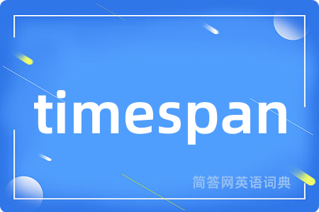 timespan是什么意思,timespan的中文翻译 timespan