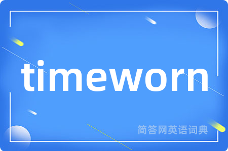 timeworn是什么意思,timeworn的中文翻译 timeworn